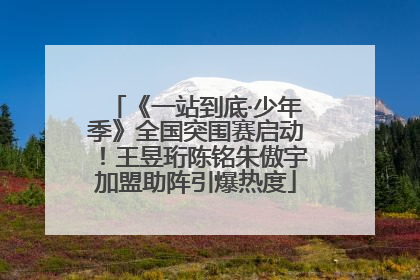 《一站到底·少年季》全国突围赛启动！王昱珩陈铭朱傲宇加盟助阵引爆热度