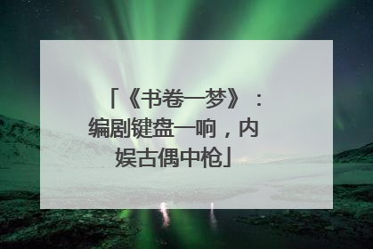 《书卷一梦》：编剧键盘一响，内娱古偶中枪