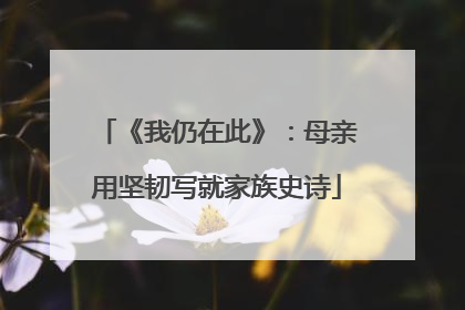 《我仍在此》：母亲用坚韧写就家族史诗
