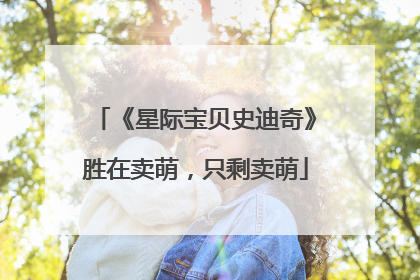《星际宝贝史迪奇》胜在卖萌，只剩卖萌