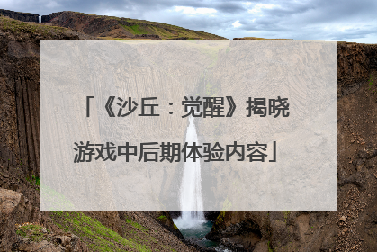 《沙丘：觉醒》揭晓游戏中后期体验内容