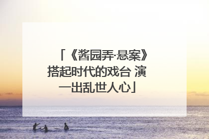 《酱园弄·悬案》搭起时代的戏台 演一出乱世人心