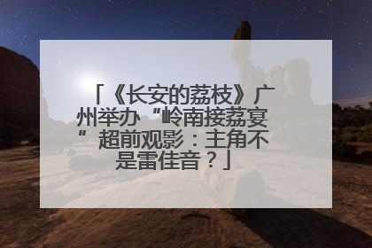 《长安的荔枝》广州举办“岭南接荔宴”超前观影：主角不是雷佳音？