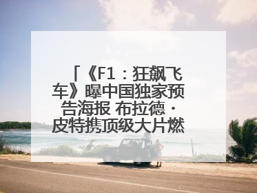 《F1：狂飙飞车》曝中国独家预告海报 布拉德・皮特携顶级大片燃爆暑期