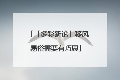「多彩新论」移风易俗需要有巧思