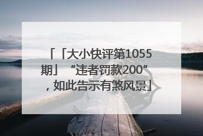 「大小快评第1055期」“违者罚款200”，如此告示有煞风景