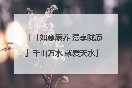 「如意康养 漫享陇原」千山万水 就爱天水