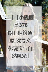 「小陇画报·378期」相约镇原 探寻文化瑰宝与自然风光