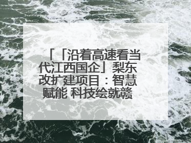 「沿着高速看当代江西国企」梨东改扩建项目：智慧赋能 科技绘就赣鄱交通新图景