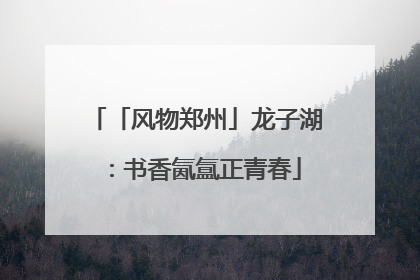 「风物郑州」龙子湖：书香氤氲正青春