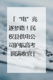 “电”亮逐梦路！民权县供电公司护航高考圆满收官
