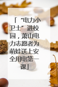 “电力小卫士”进校园，萧山电力志愿者为萌娃送上安全用电第一课