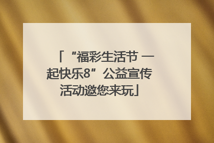 “福彩生活节 一起快乐8”公益宣传活动邀您来玩