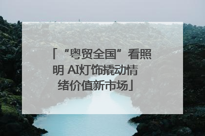 “粤贸全国”看照明 AI灯饰撬动情绪价值新市场