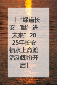 “绿道长安‘艇’进未来”2025年长安镇水上竞渡活动即将开启