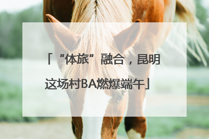 “体旅”融合，昆明这场村BA燃爆端午