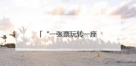 “一张票玩转一座城” 看他们如何玩转“票根经济”