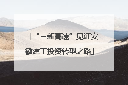 “三新高速”见证安徽建工投资转型之路