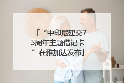 “中印尼建交75周年主题借记卡”在雅加达发布