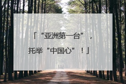 “亚洲第一台”，托举“中国心”！
