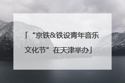 “京铁&铁设青年音乐文化节”在天津举办