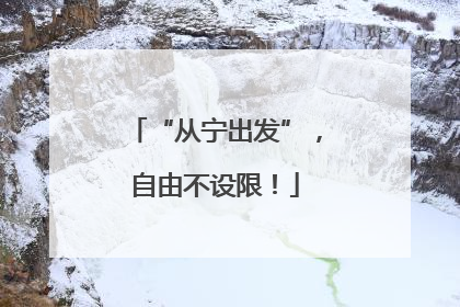 “从宁出发”，自由不设限！