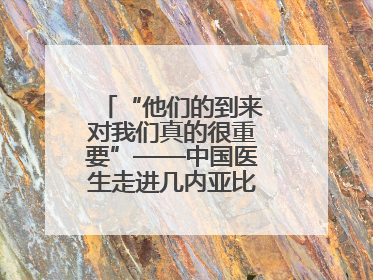 “他们的到来对我们真的很重要”——中国医生走进几内亚比绍校园义诊