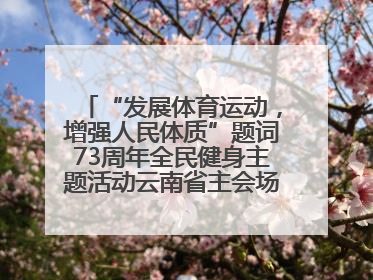 “发展体育运动，增强人民体质”题词73周年全民健身主题活动云南省主会场在玉溪启动