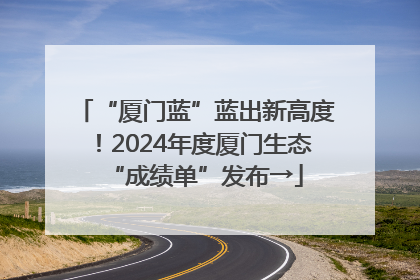 “厦门蓝”蓝出新高度！2024年度厦门生态“成绩单”发布→