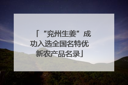 “兖州生姜”成功入选全国名特优新农产品名录