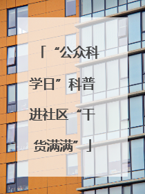 “公众科学日”科普进社区“干货满满”