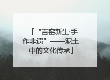 “吉窑新生·手作非遗”——泥土中的文化传承