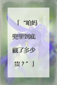 “咱妈兜里到底藏了多少货？”