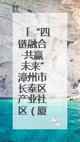 “四链融合·共赢未来”漳州市长泰区产业社区（厦门）招商推介会成功举办