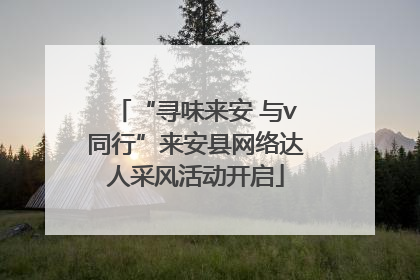 “寻味来安 与v同行”来安县网络达人采风活动开启