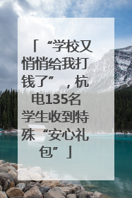 “学校又悄悄给我打钱了”，杭电135名学生收到特殊“安心礼包”