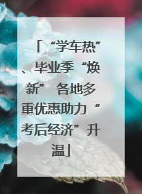 “学车热”、毕业季“焕新” 各地多重优惠助力“考后经济”升温