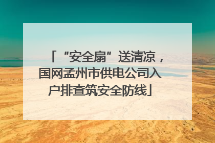 “安全扇”送清凉，国网孟州市供电公司入户排查筑安全防线