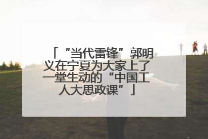 “当代雷锋”郭明义在宁夏为大家上了一堂生动的“中国工人大思政课”