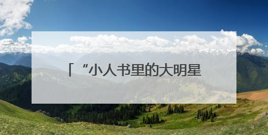 “小人书里的大明星”！快来武康路偶遇“90岁”的他z