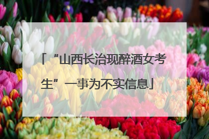“山西长治现醉酒女考生”一事为不实信息