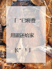 “已将费用退还给家长”！