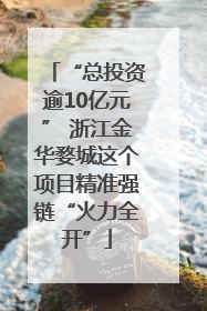 “总投资逾10亿元” 浙江金华婺城这个项目精准强链“火力全开”