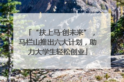 “扶上马·创未来”，马栏山推出六大计划，助力大学生轻松创业