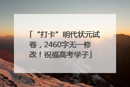“打卡”明代状元试卷，2460字无一修改！祝福高考学子