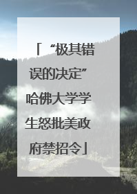 “极其错误的决定”哈佛大学学生怒批美政府禁招令