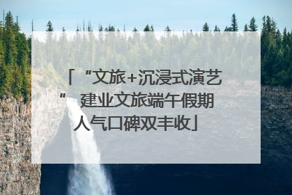 “文旅+沉浸式演艺” 建业文旅端午假期人气口碑双丰收