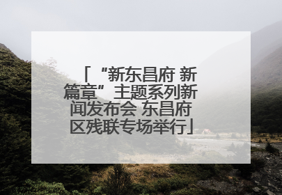 “新东昌府 新篇章”主题系列新闻发布会 东昌府区残联专场举行