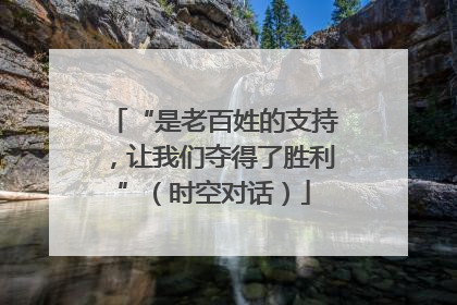 “是老百姓的支持，让我们夺得了胜利”（时空对话）