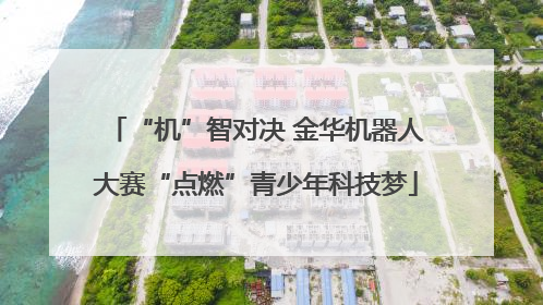 “机”智对决 金华机器人大赛“点燃”青少年科技梦